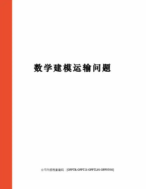 数学建模运输问题