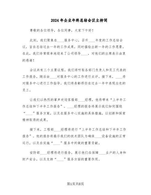 2024年企业年终总结会议主持词(3篇)