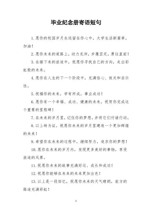 毕业纪念册寄语短句