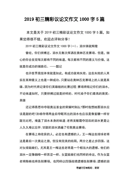 2019初三精彩议论文作文1000字5篇