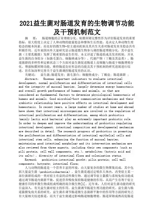 2021益生菌对肠道发育的生物调节功能及干预机制范文2