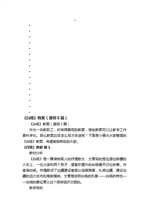 《白杨》教案（通用5篇）