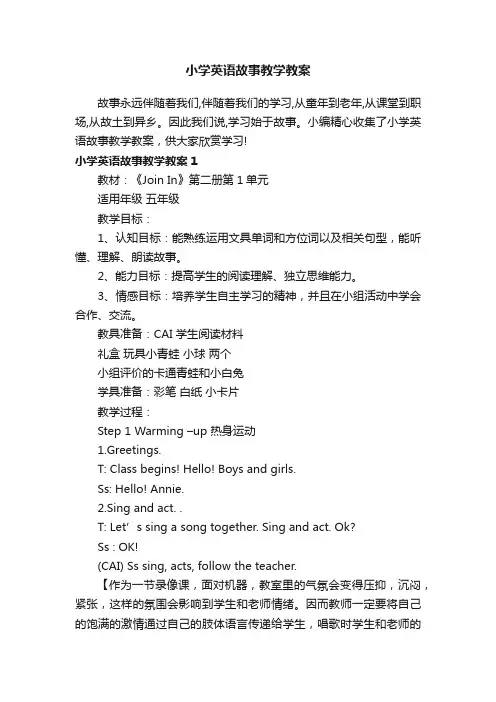 小学英语故事教学教案