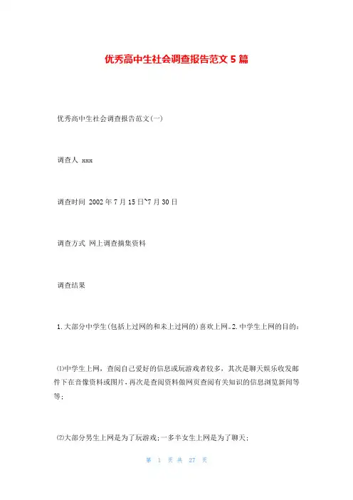 优秀高中生社会调查报告范文5篇