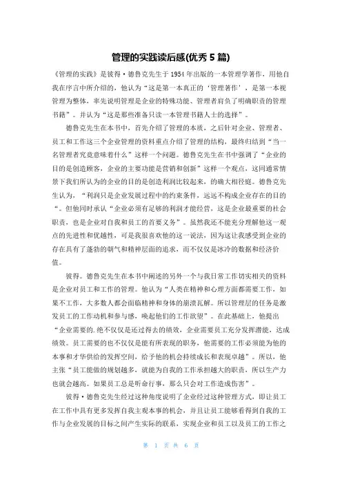 管理的实践读后感(优秀5篇)
