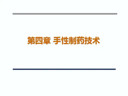 第四章 手性制药技术