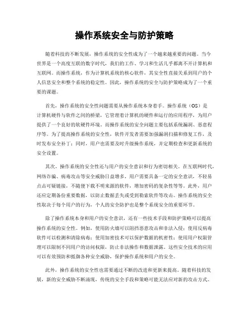 操作系统安全与防护策略