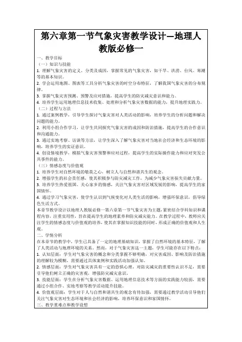 第六章第一节气象灾害教学设计—地理人教版必修一