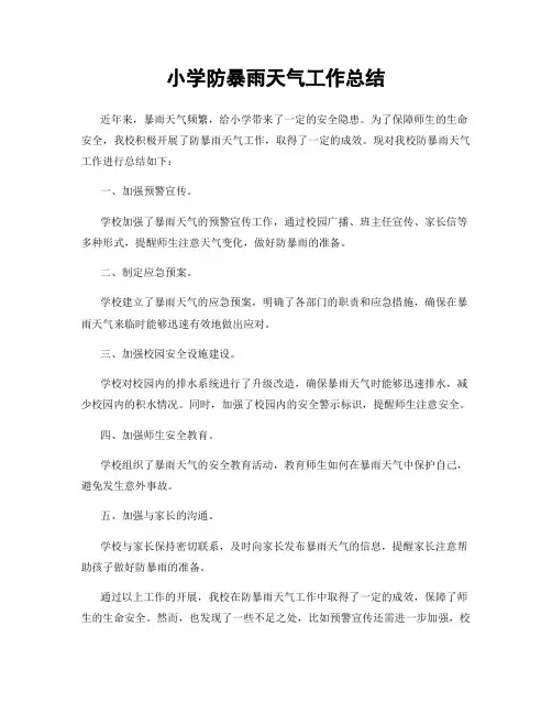 小学防暴雨天气工作总结