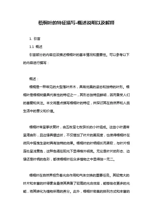 梧桐叶的特征描写-概述说明以及解释