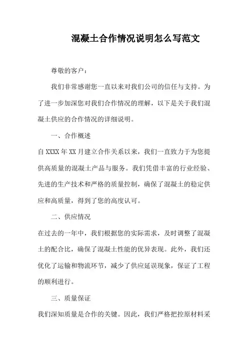 混凝土合作情况说明怎么写范文