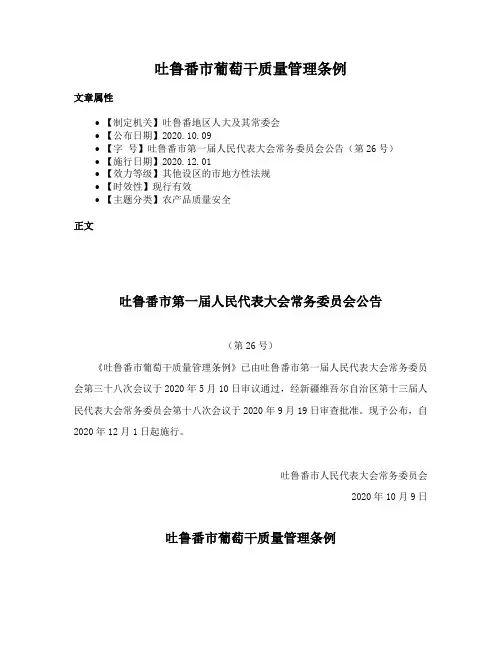 吐鲁番市葡萄干质量管理条例