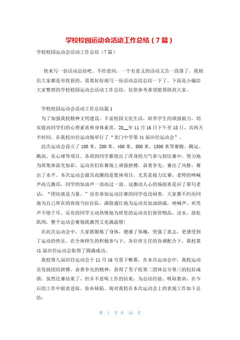 学校校园运动会活动工作总结(7篇)