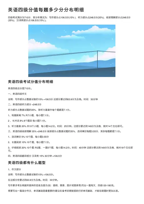 英语四级分值每题多少分分布明细