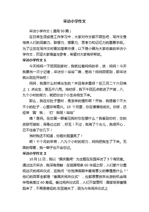 采访小学作文（通用50篇）