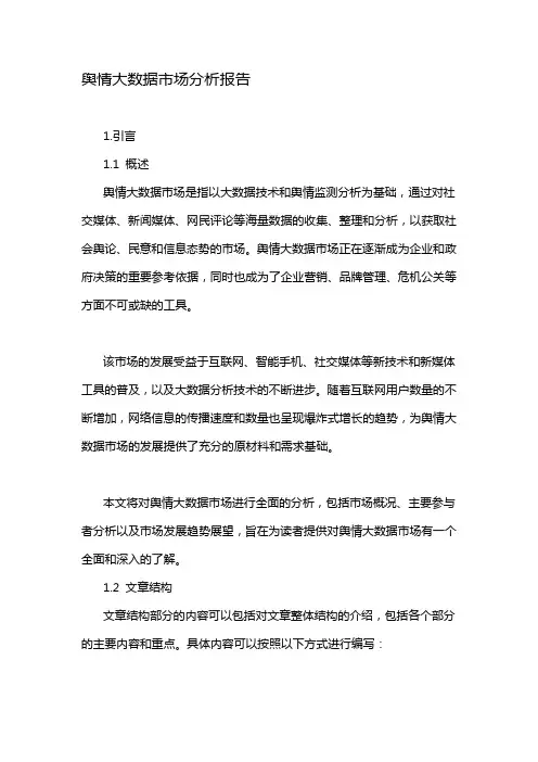 舆情大数据市场分析报告