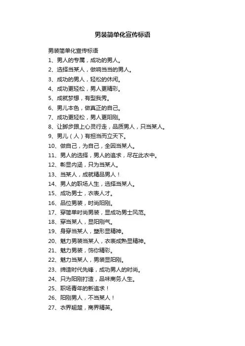 男装简单化宣传标语