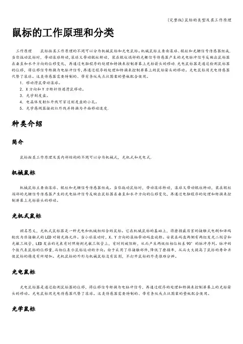 (完整版)鼠标的类型及其工作原理