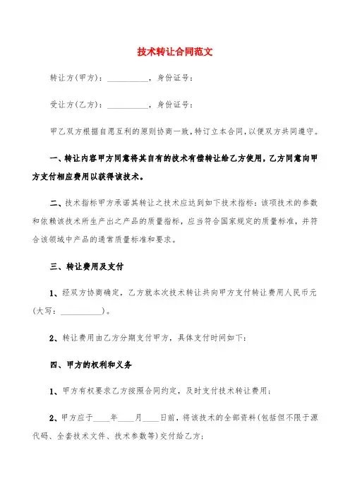 技术转让合同范文(6篇)