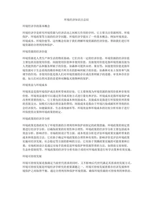 环境经济知识点总结