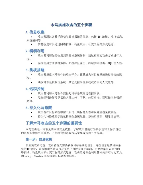 木马实施攻击的五个步骤