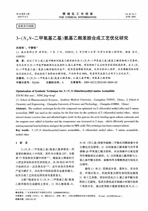 3-(N,N-二甲氧基乙基)氨基乙酰苯胺合成工艺优化研究