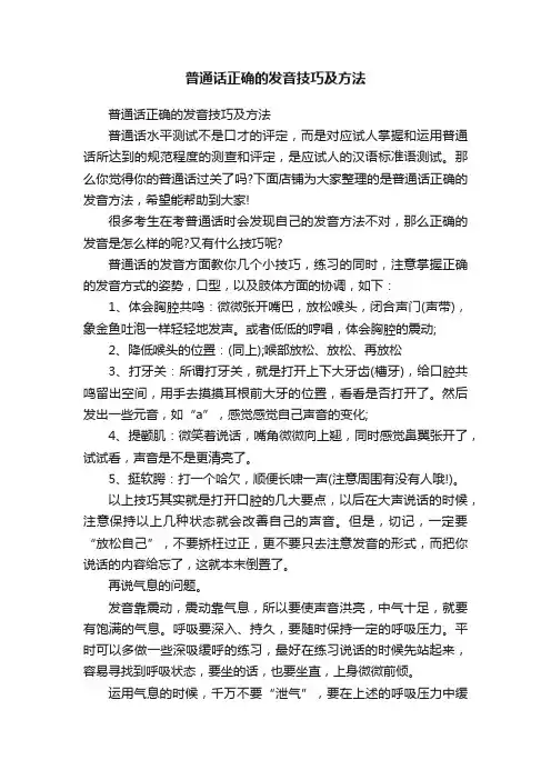 普通话正确的发音技巧及方法