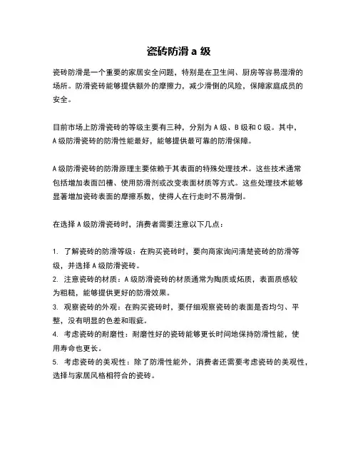 瓷砖防滑a级