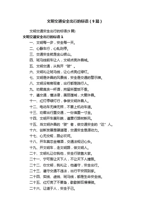 文明交通安全出行的标语（9篇）