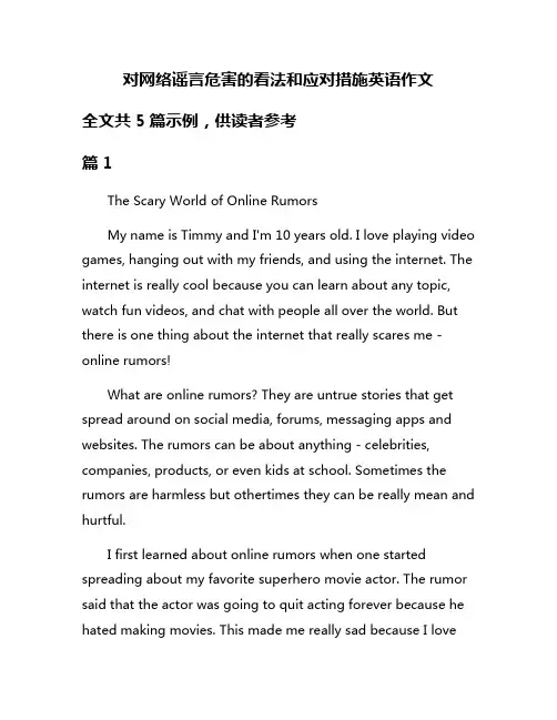 对网络谣言危害的看法和应对措施英语作文
