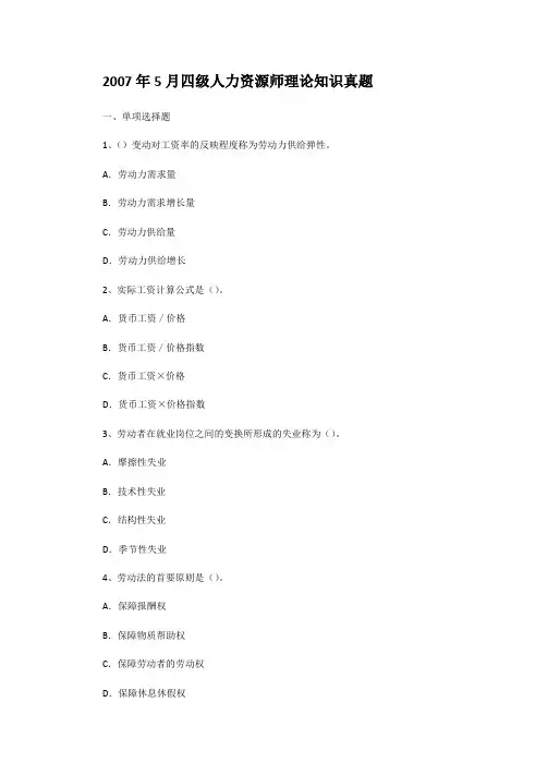 2007年5月四级人力资源师理论知识真题
