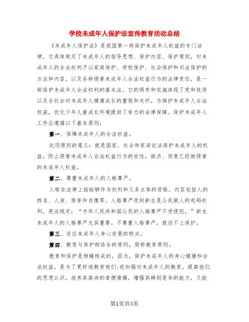 学校未成年人保护法宣传教育活动总结(3篇)