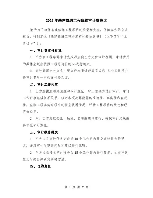 2024年基建修缮工程决算审计费协议