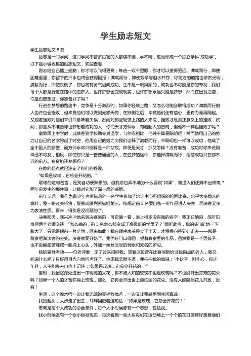 学生励志短文8篇