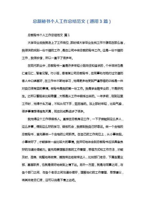 总裁秘书个人工作总结范文(通用3篇)