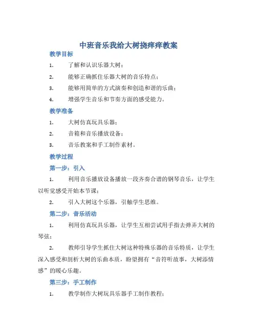中班音乐我给大树挠痒痒教案【含教学反思】