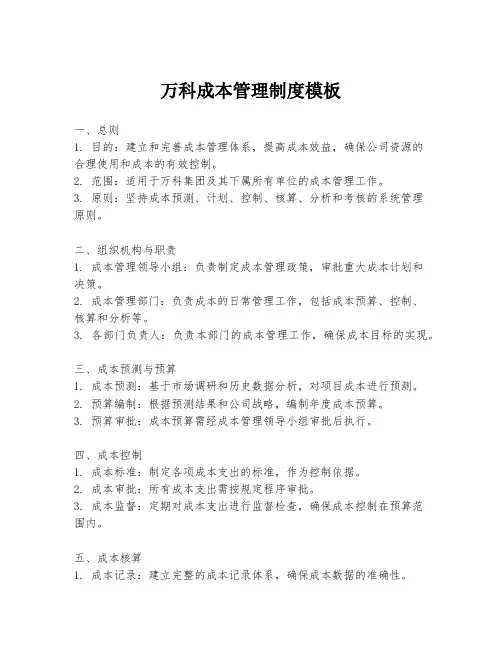 万科成本管理制度模板