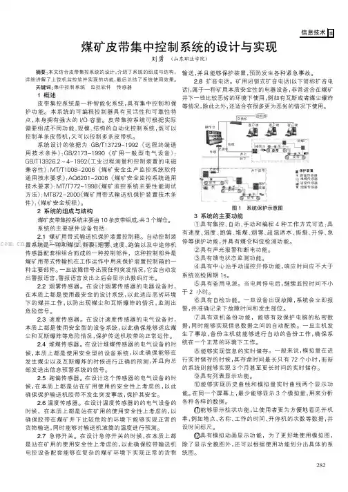 煤矿皮带集中控制系统的设计与实现
