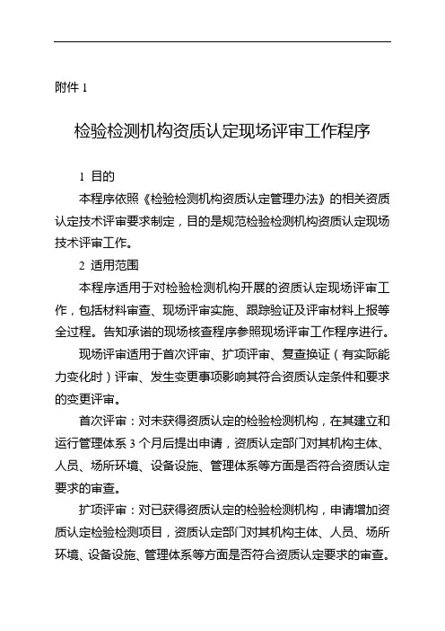 检验检测机构资质认定现场评审工作程序