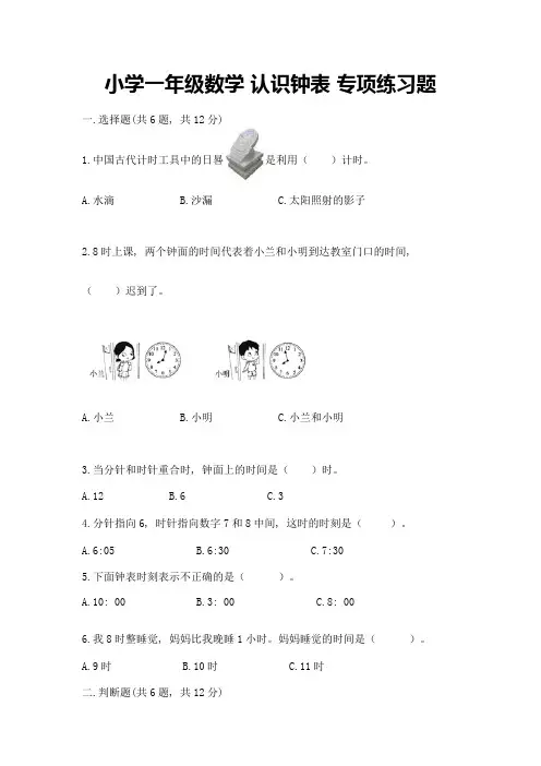 小学一年级数学-认识钟表-专项练习题附答案(综合卷)