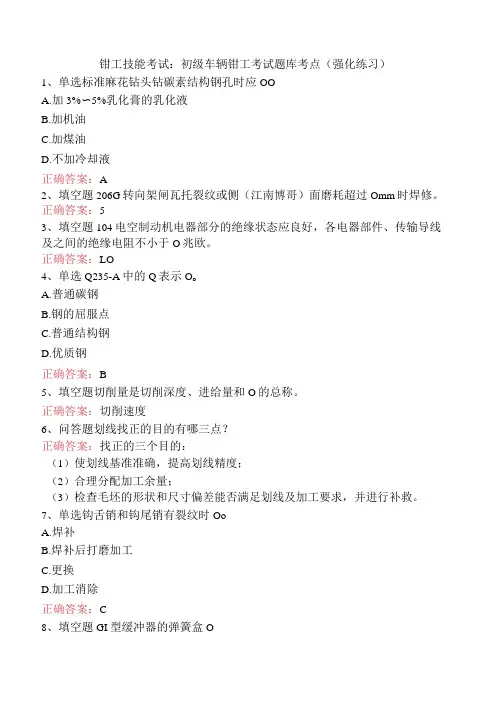 钳工技能考试：初级车辆钳工考试题库考点(强化练习)