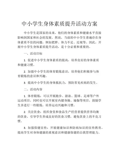 中小学生身体素质提升活动方案