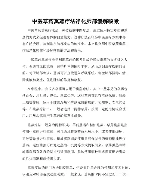 中医草药熏蒸疗法净化肺部缓解咳嗽