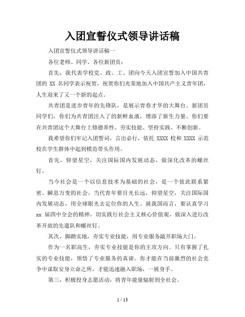 入团宣誓仪式领导讲话稿