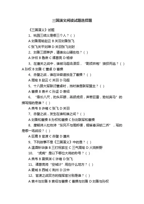三国演义阅读试题选择题
