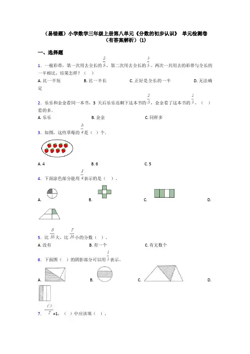 (易错题)小学数学三年级上册第八单元《分数的初步认识》 单元检测卷(有答案解析)(1)
