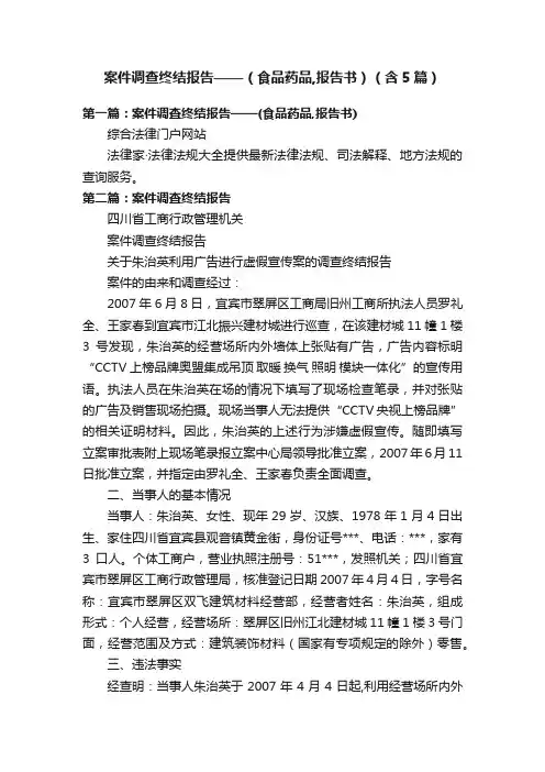 案件调查终结报告——（食品药品,报告书）（含5篇）