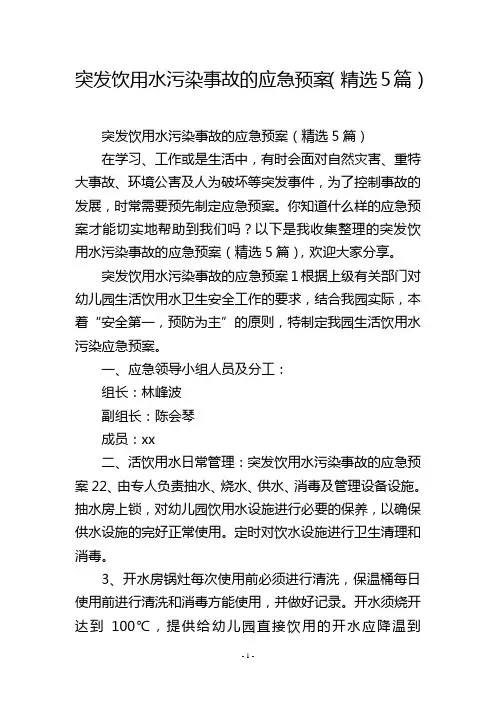 突发饮用水污染事故的应急预案(精选5篇)