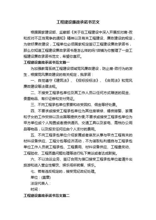 工程建设廉政承诺书范文