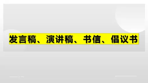 2023届高考作文复习之发言稿、演讲稿、书信、倡议书课件